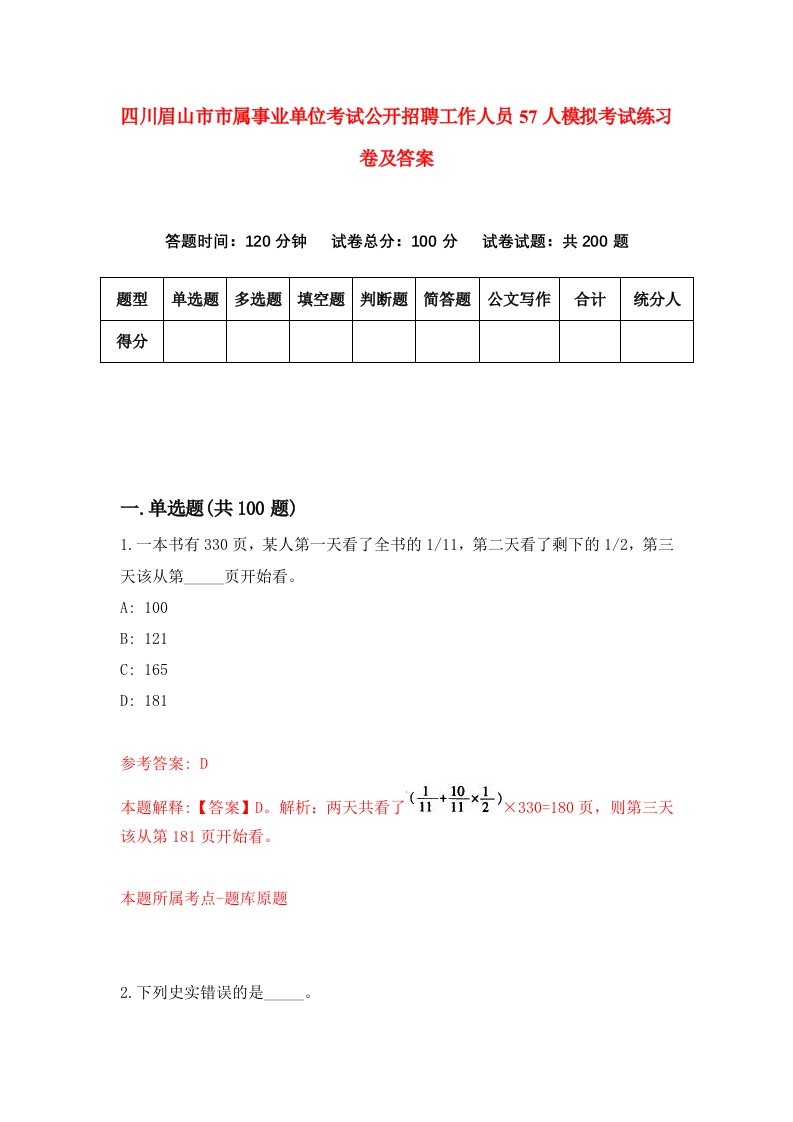 四川眉山市市属事业单位考试公开招聘工作人员57人模拟考试练习卷及答案第4期