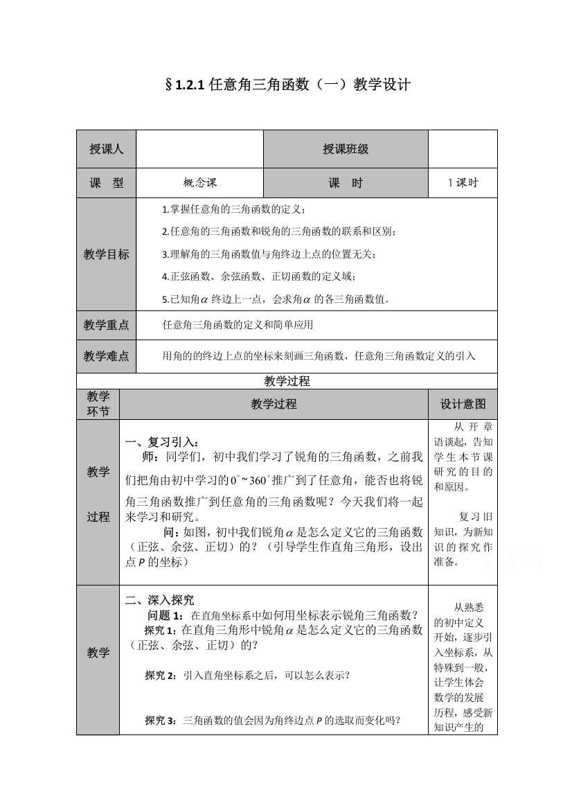 2020-2021学年数学人教A版必修4教学教案：1-2-1