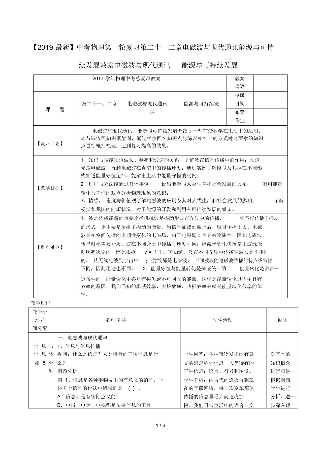 【2019最新】中考物理第一轮复习第二十一二章电磁波与现代通讯能源与可持续发展教案