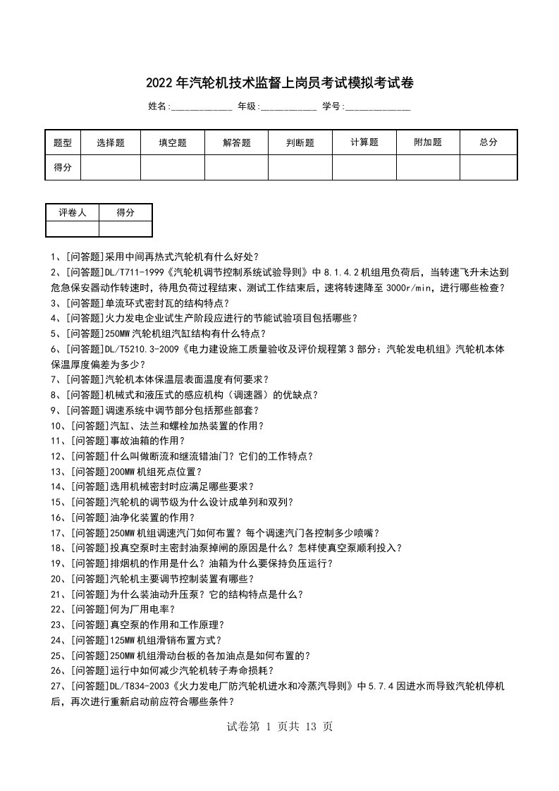 2022年汽轮机技术监督上岗员考试模拟考试卷