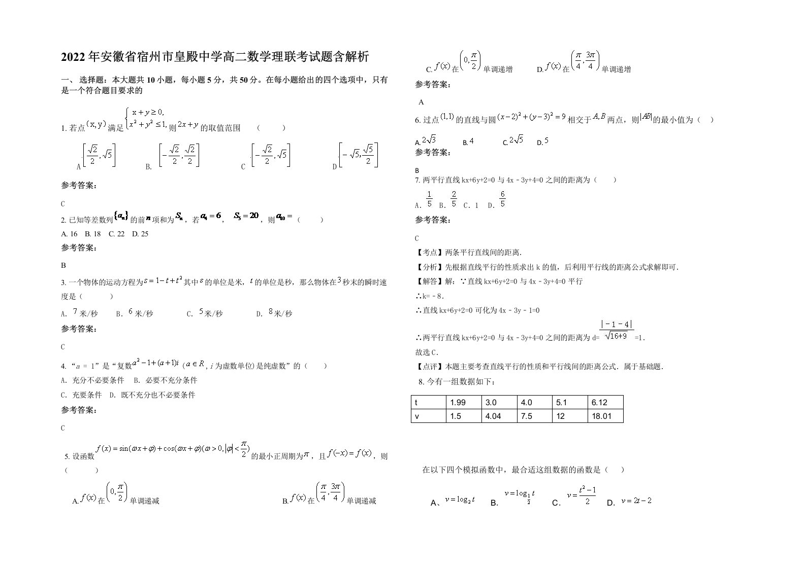 2022年安徽省宿州市皇殿中学高二数学理联考试题含解析