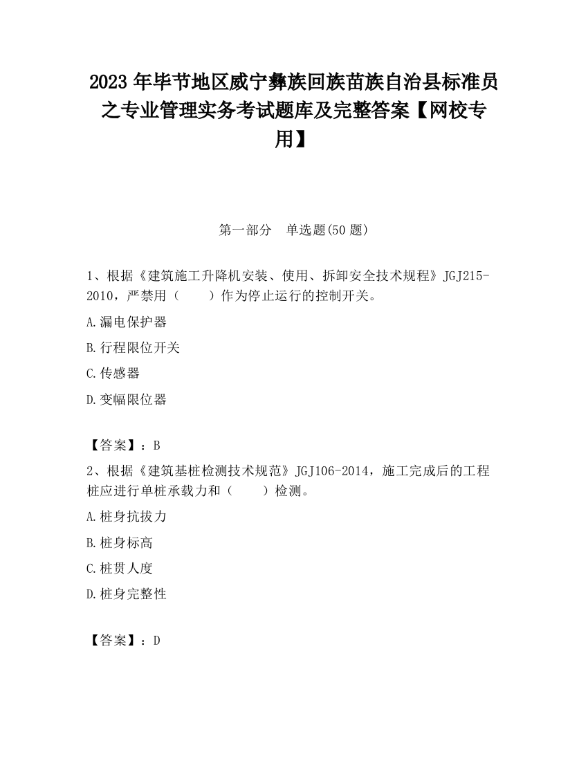 2023年毕节地区威宁彝族回族苗族自治县标准员之专业管理实务考试题库及完整答案【网校专用】