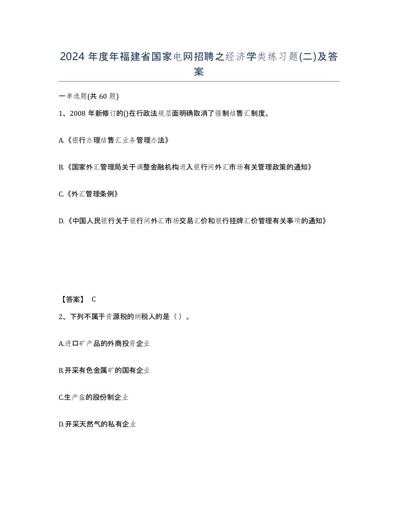 2024年度年福建省国家电网招聘之经济学类练习题二及答案