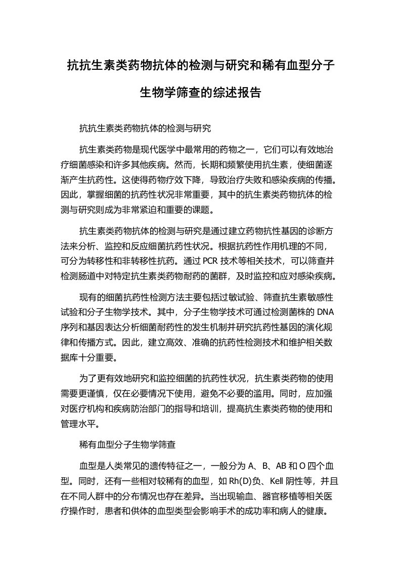 抗抗生素类药物抗体的检测与研究和稀有血型分子生物学筛查的综述报告