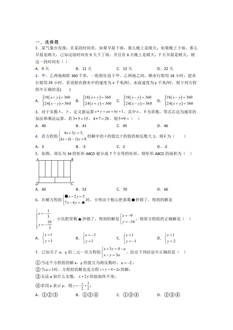 人教版初一数学下册二元一次方程组教学效果评估试卷及解析(3)