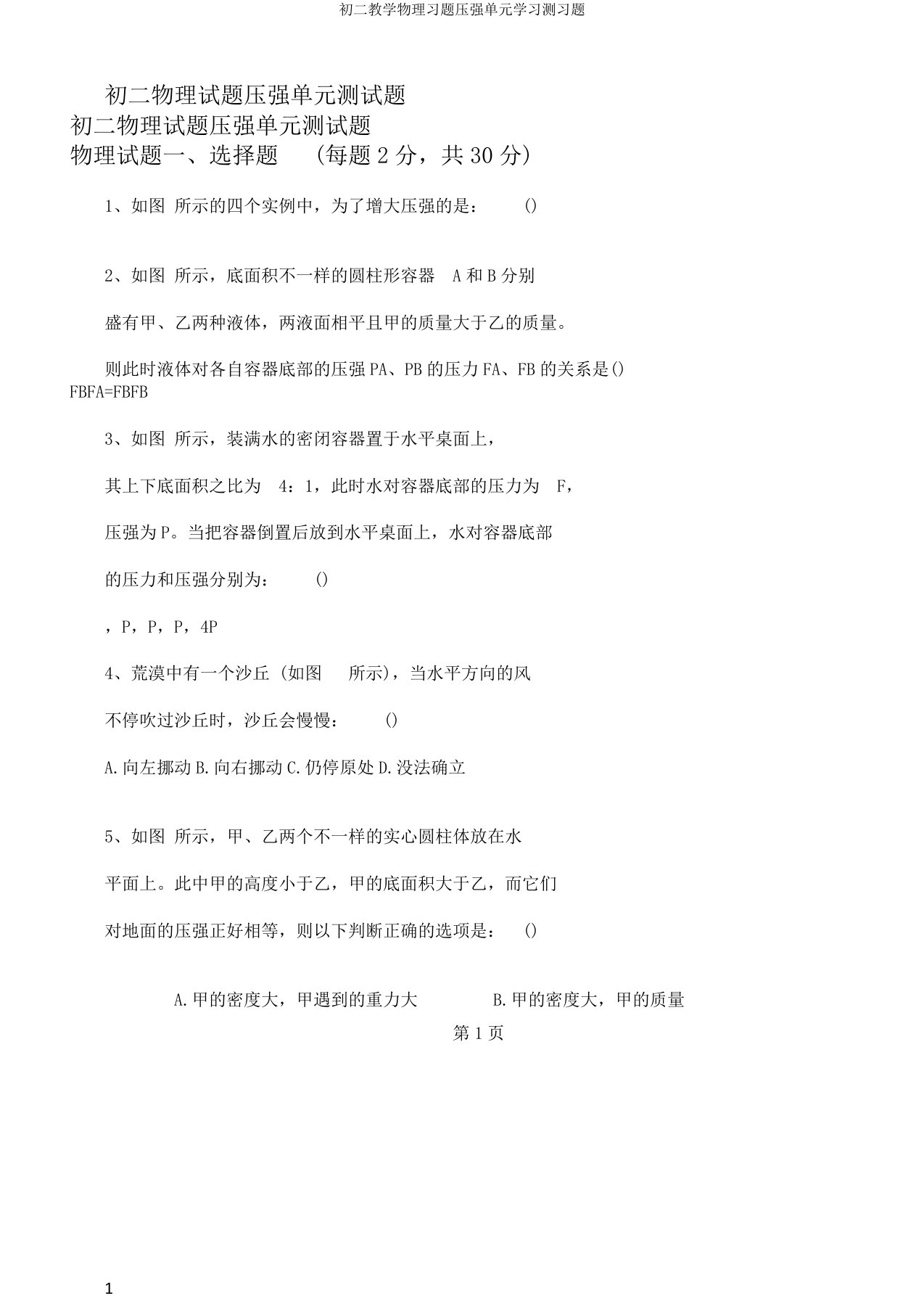 初二教学物理习题压强单元学习测习题