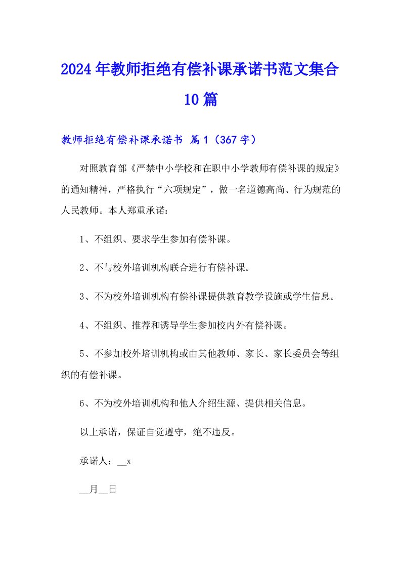 2024年教师拒绝有偿补课承诺书范文集合10篇