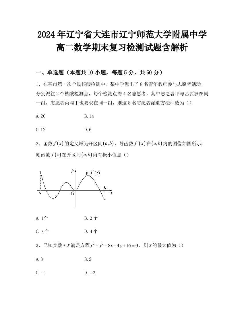 2024年辽宁省大连市辽宁师范大学附属中学高二数学期末复习检测试题含解析