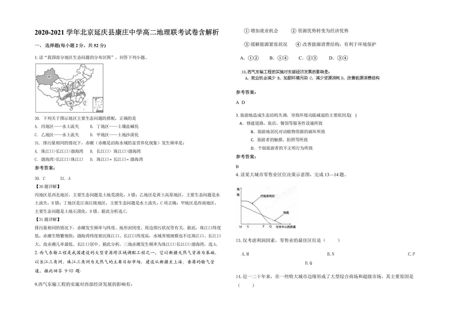 2020-2021学年北京延庆县康庄中学高二地理联考试卷含解析