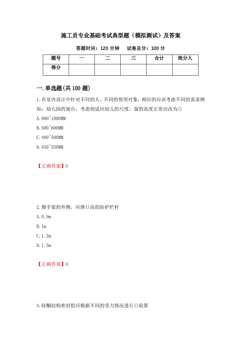 施工员专业基础考试典型题模拟测试及答案第22次