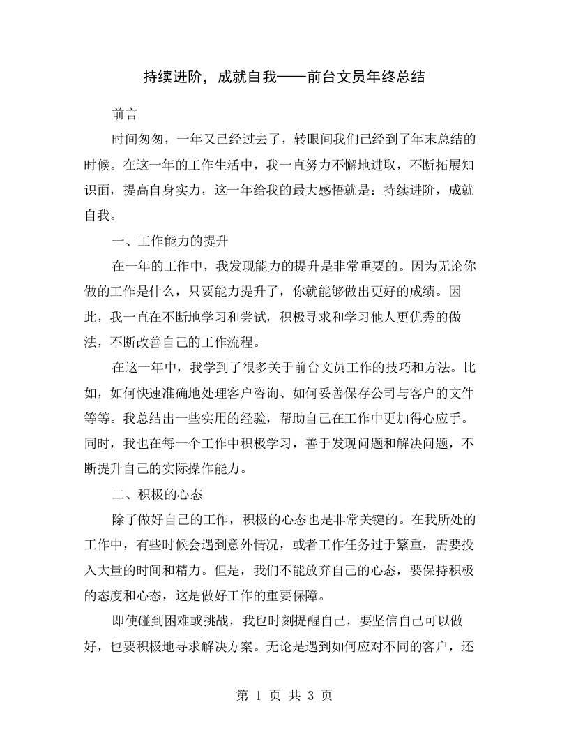 持续进阶，成就自我——前台文员年终总结