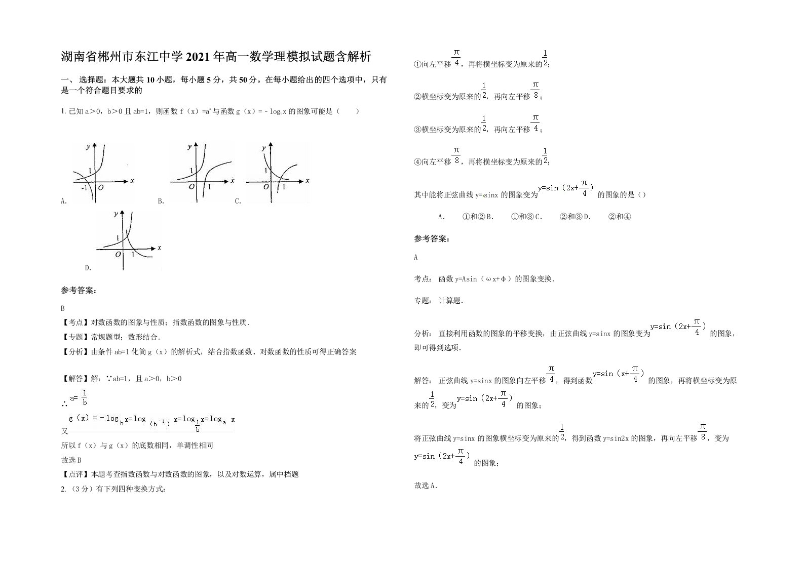 湖南省郴州市东江中学2021年高一数学理模拟试题含解析