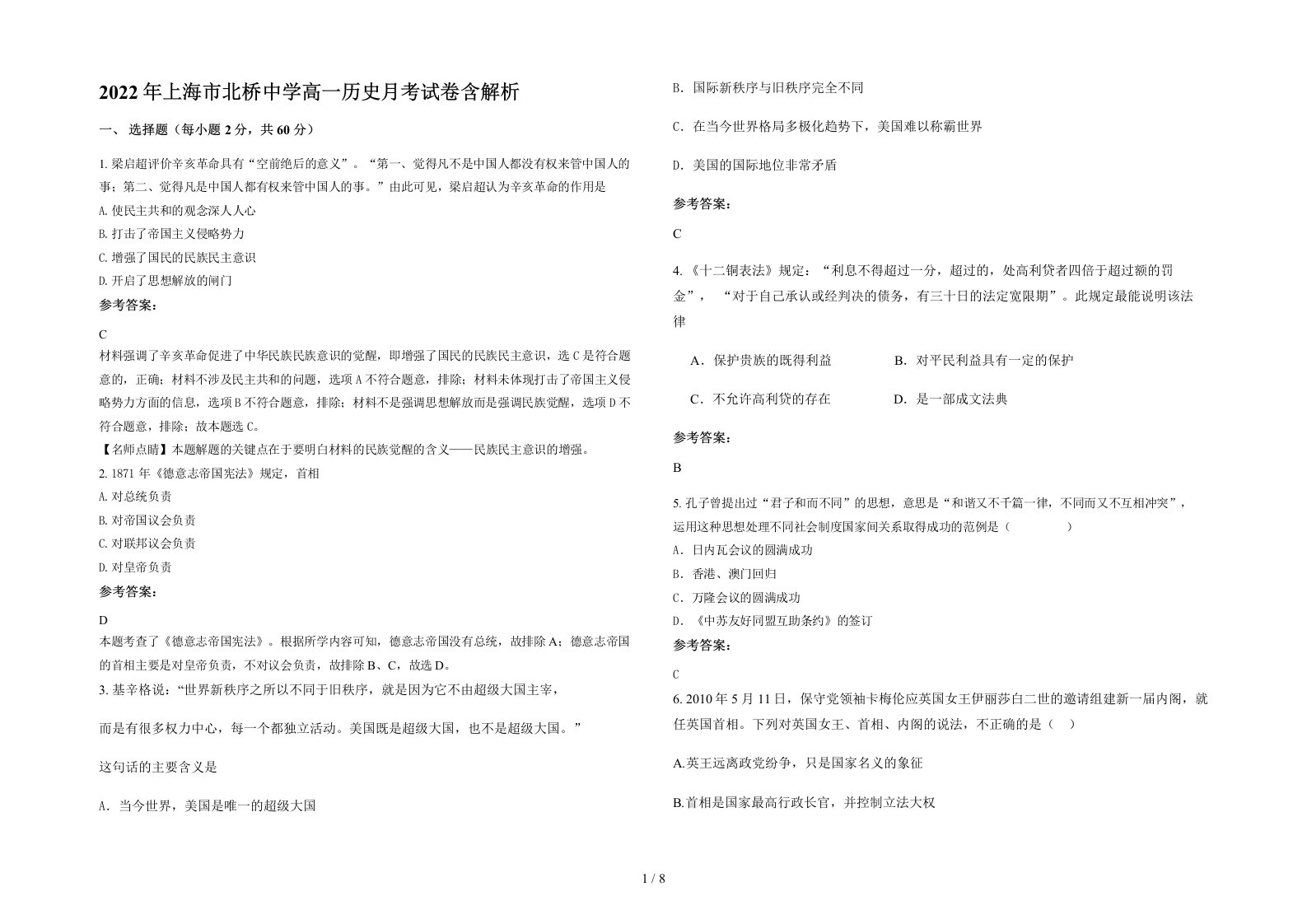 2022年上海市北桥中学高一历史月考试卷含解析