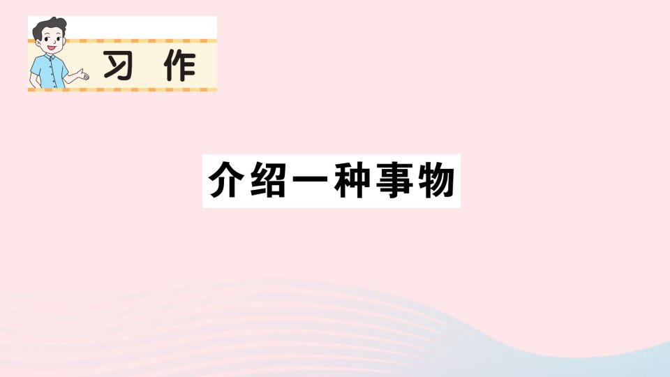 2023五年级语文上册第五单元习作：介绍一种事物作业课件新人教版