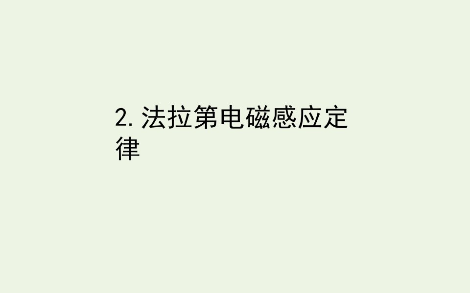 新教材高中物理第二章电磁感应2法拉第电磁感应定律课件新人教版选择性2