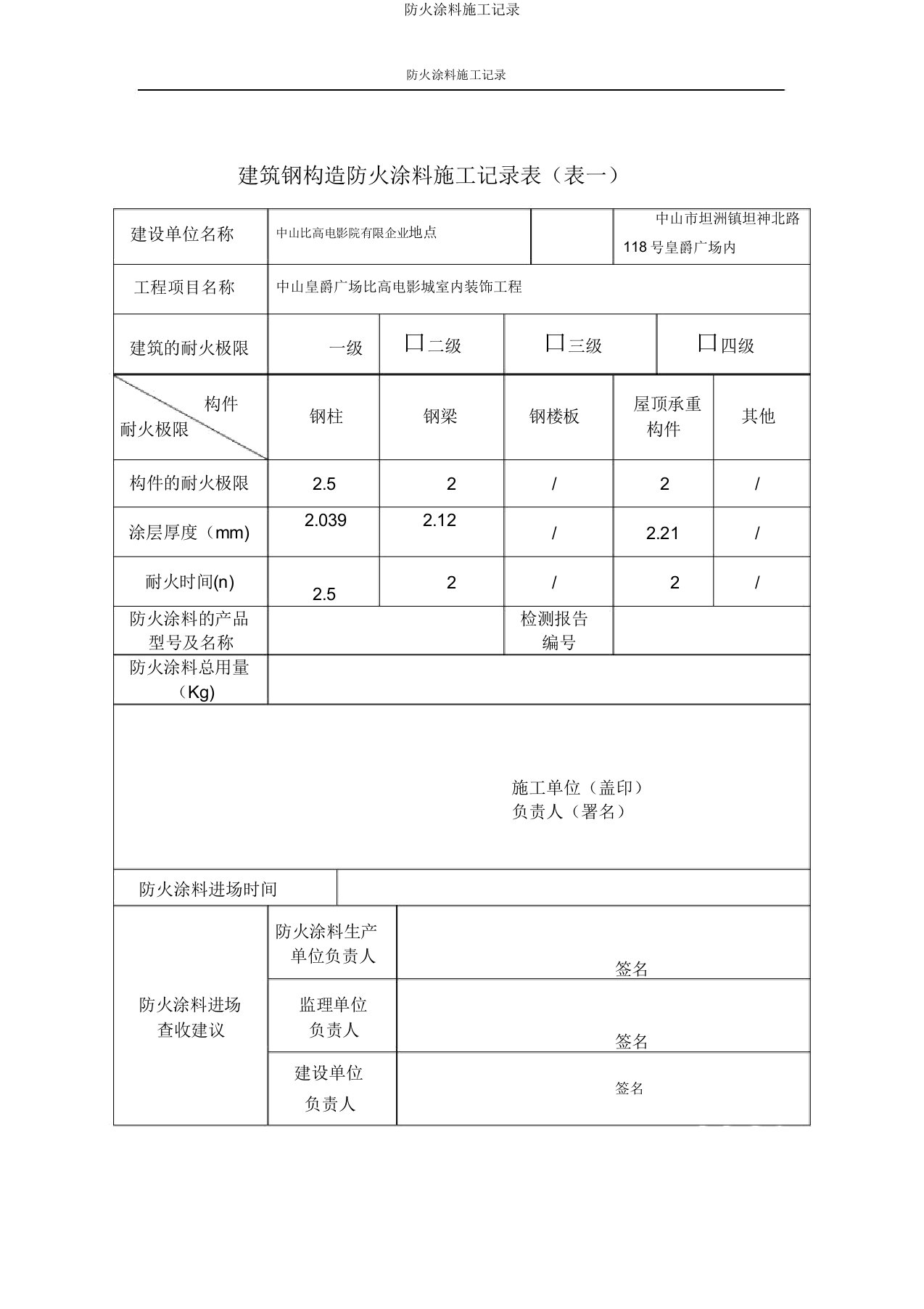 防火涂料施工记录