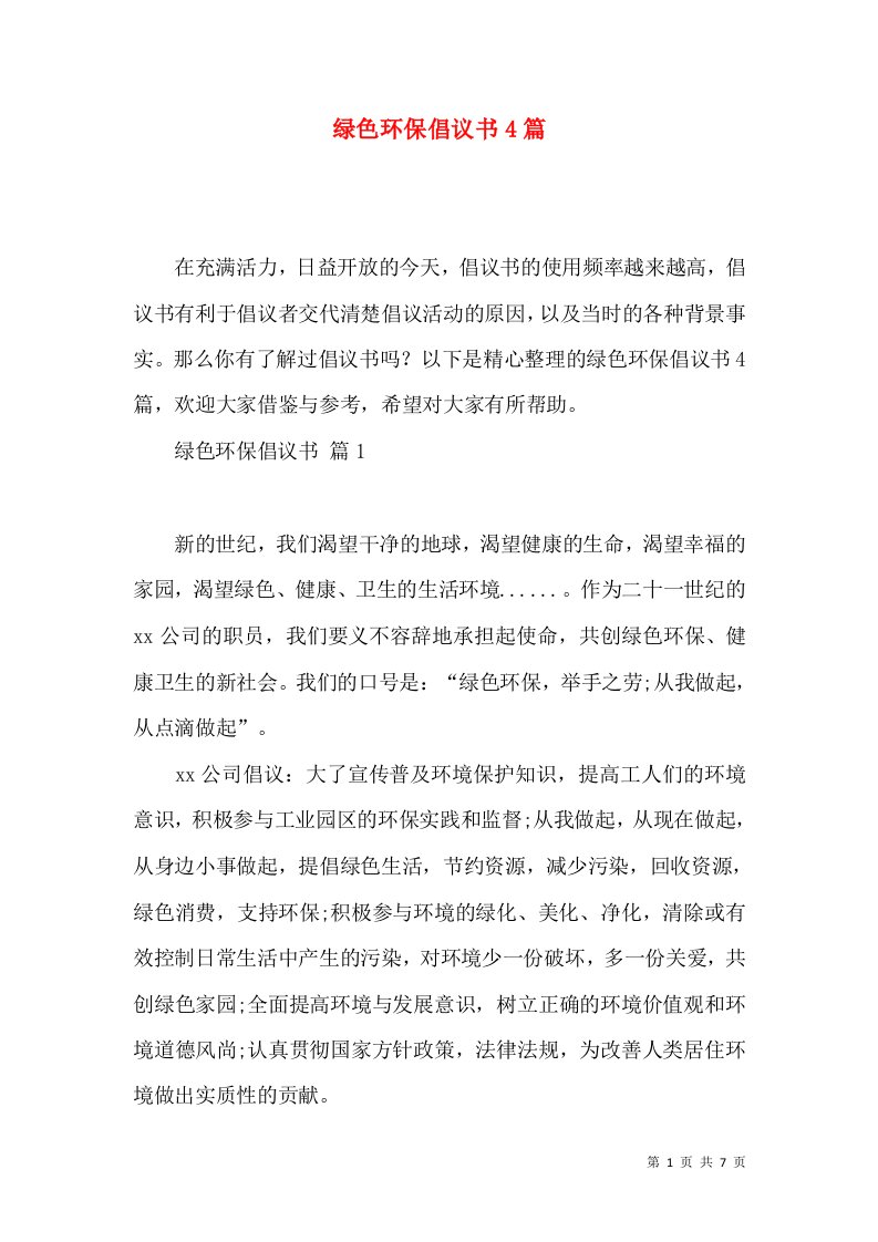 绿色环保倡议书4篇