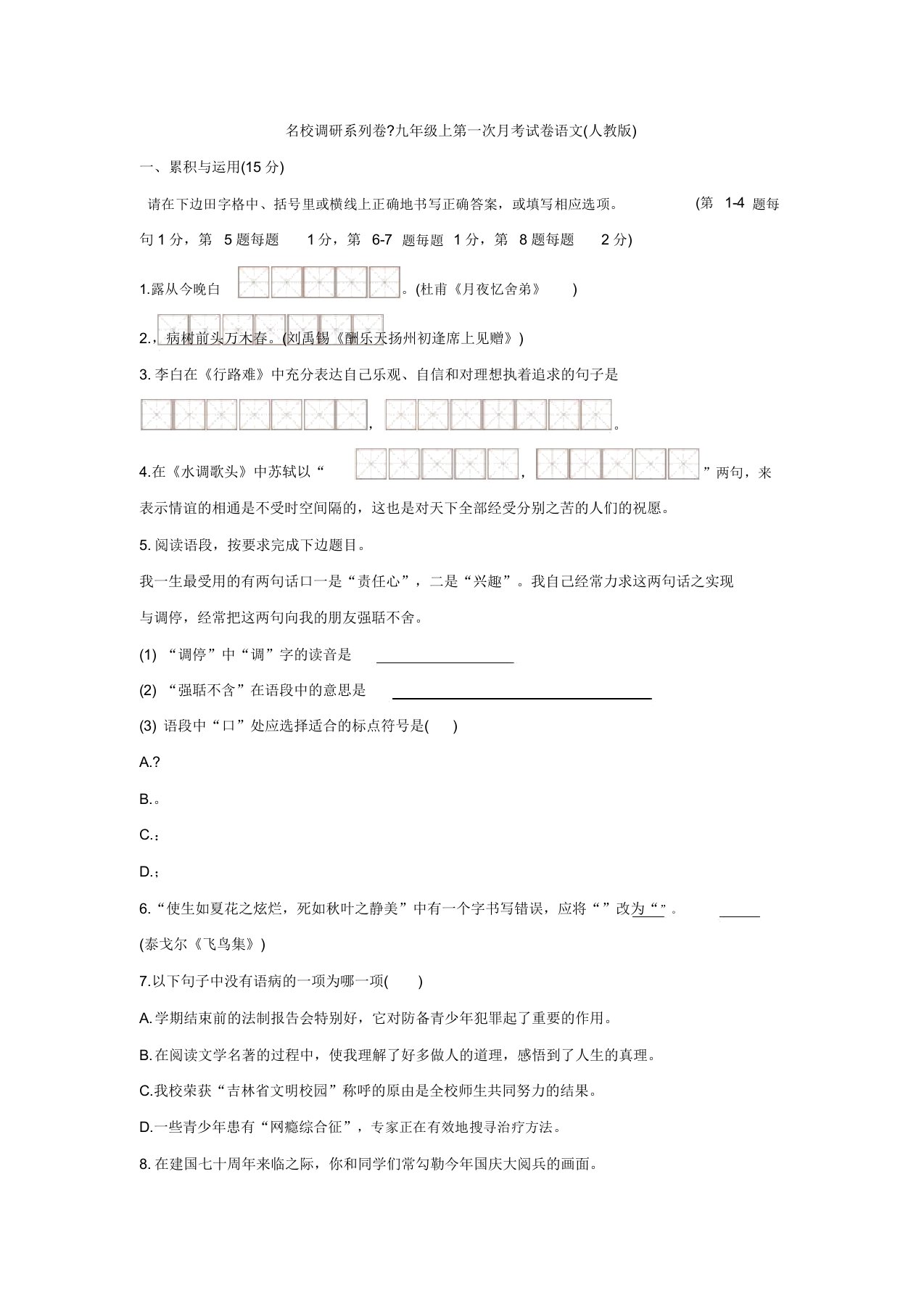 吉林省名校调研卷系列(省命题A)2020届九年级上第一次月考试卷语文考试试题(word版没答案)