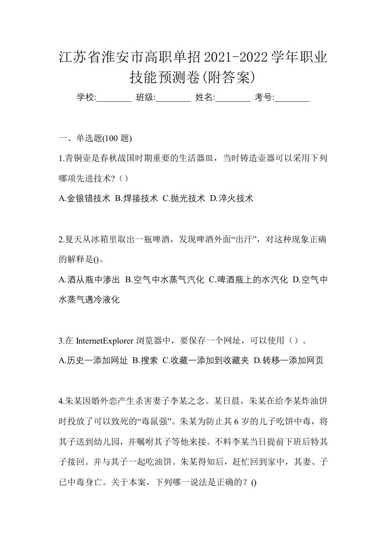 江苏省淮安市高职单招2021-2022学年职业技能预测卷附答案