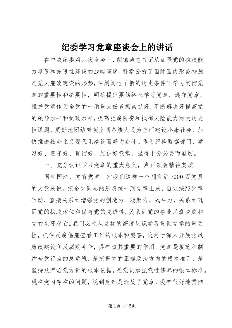 3纪委学习党章座谈会上的致辞