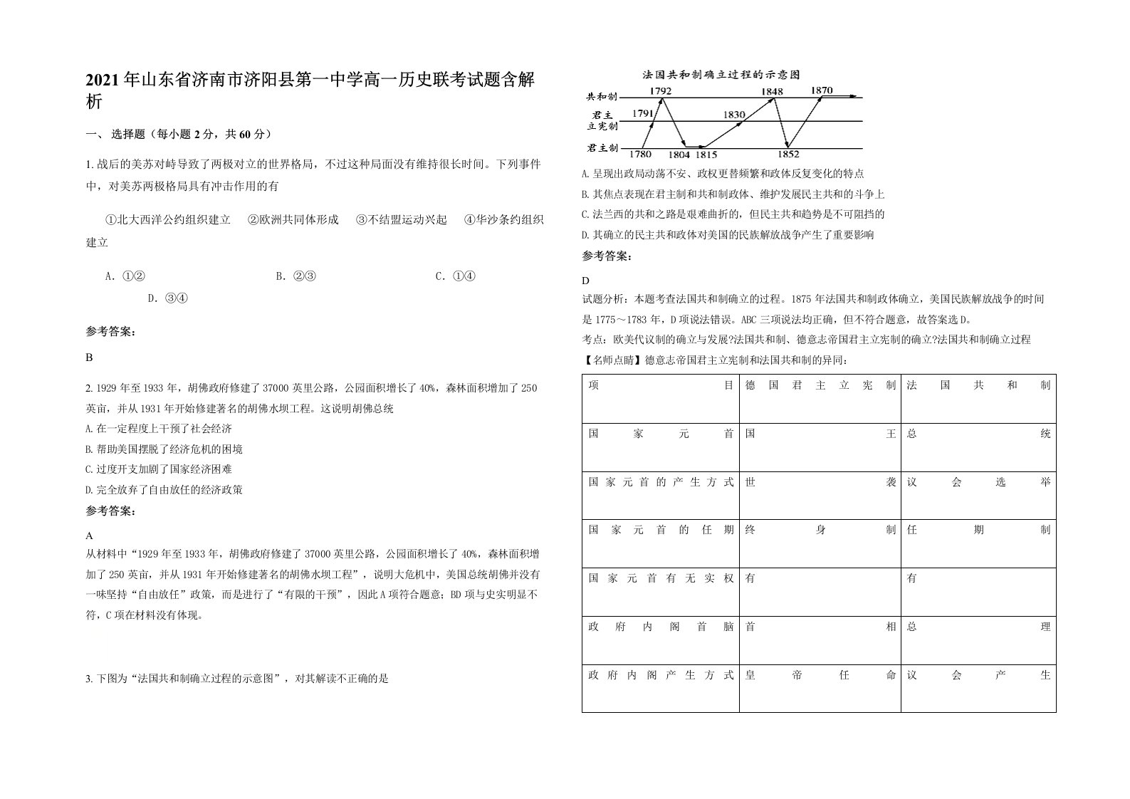 2021年山东省济南市济阳县第一中学高一历史联考试题含解析