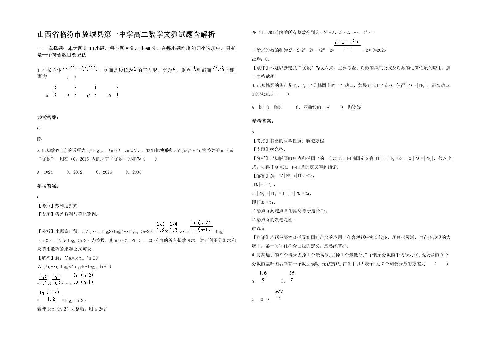 山西省临汾市翼城县第一中学高二数学文测试题含解析