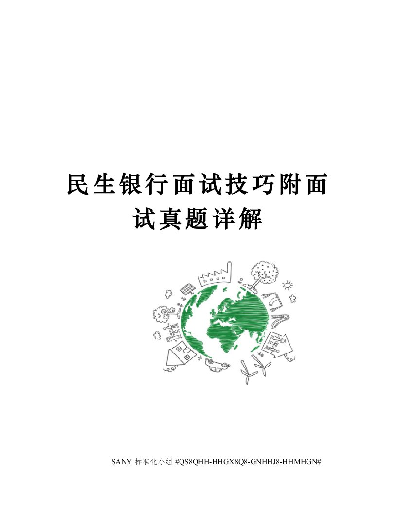 民生银行面试技巧附面试真题详解