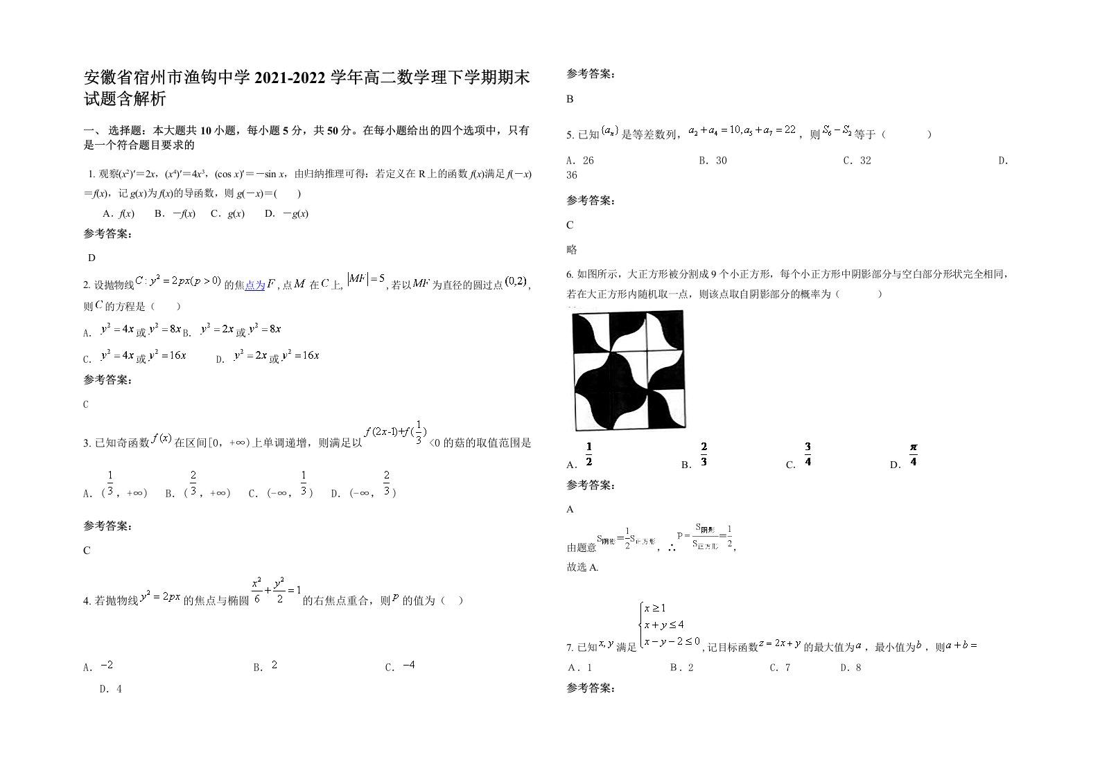 安徽省宿州市渔钩中学2021-2022学年高二数学理下学期期末试题含解析