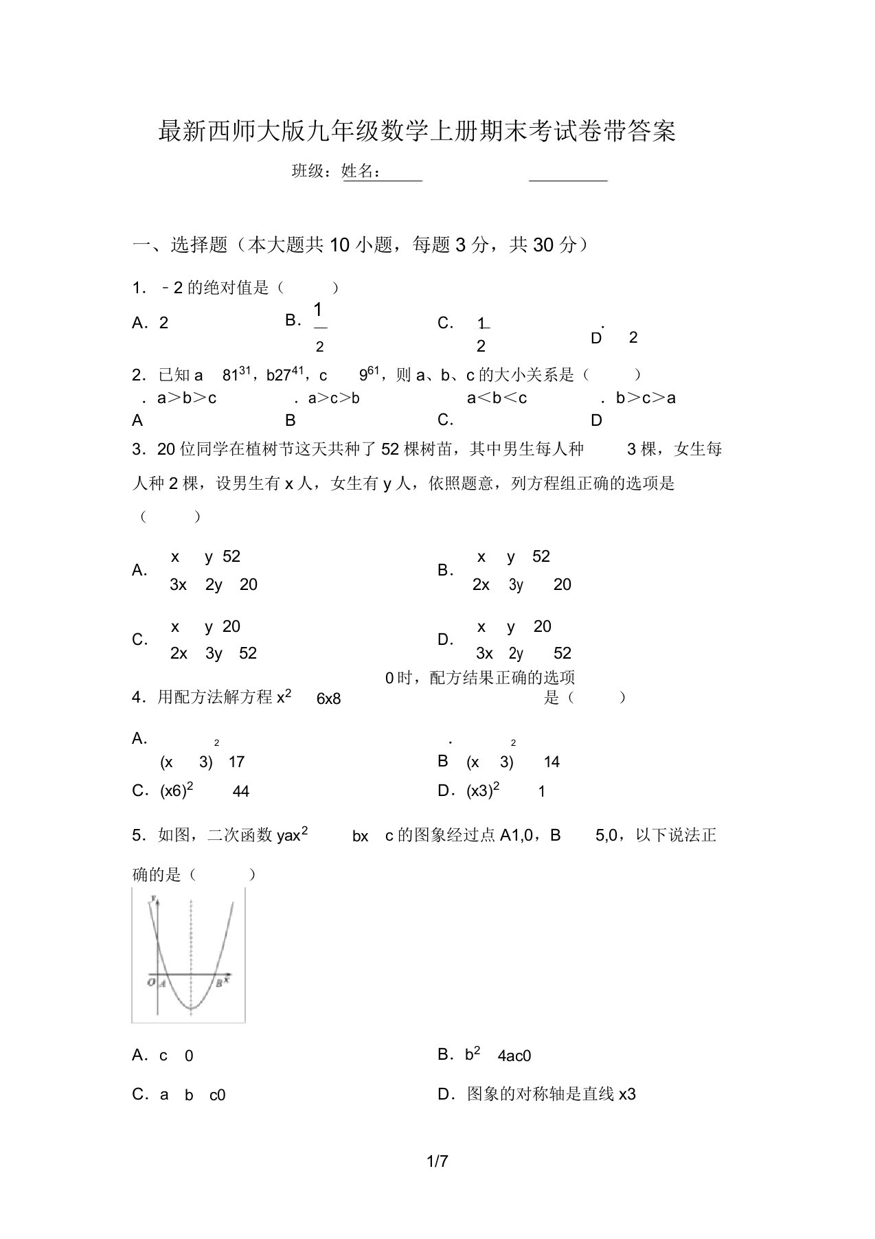 最新西师大版九年级数学上册期末考试卷带答案