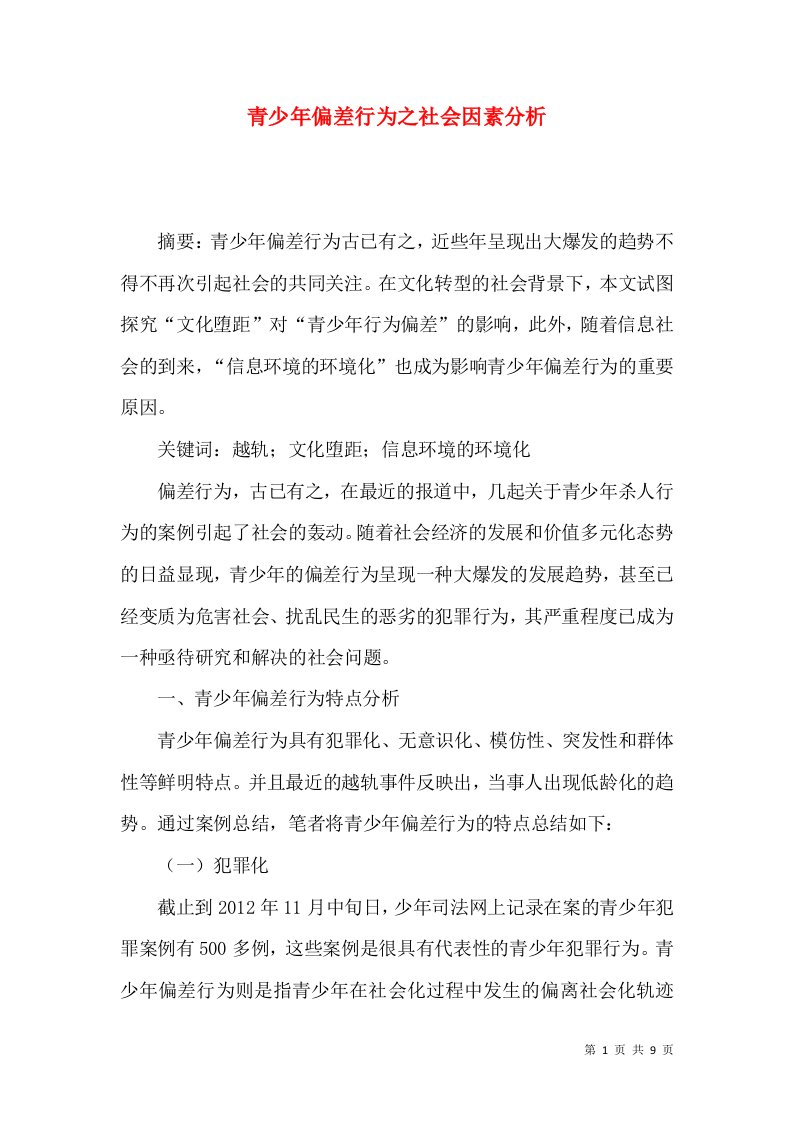 青少年偏差行为之社会因素分析