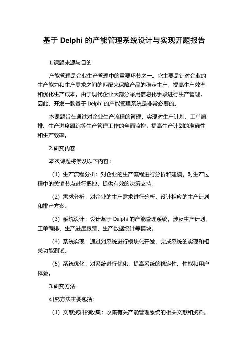 基于Delphi的产能管理系统设计与实现开题报告