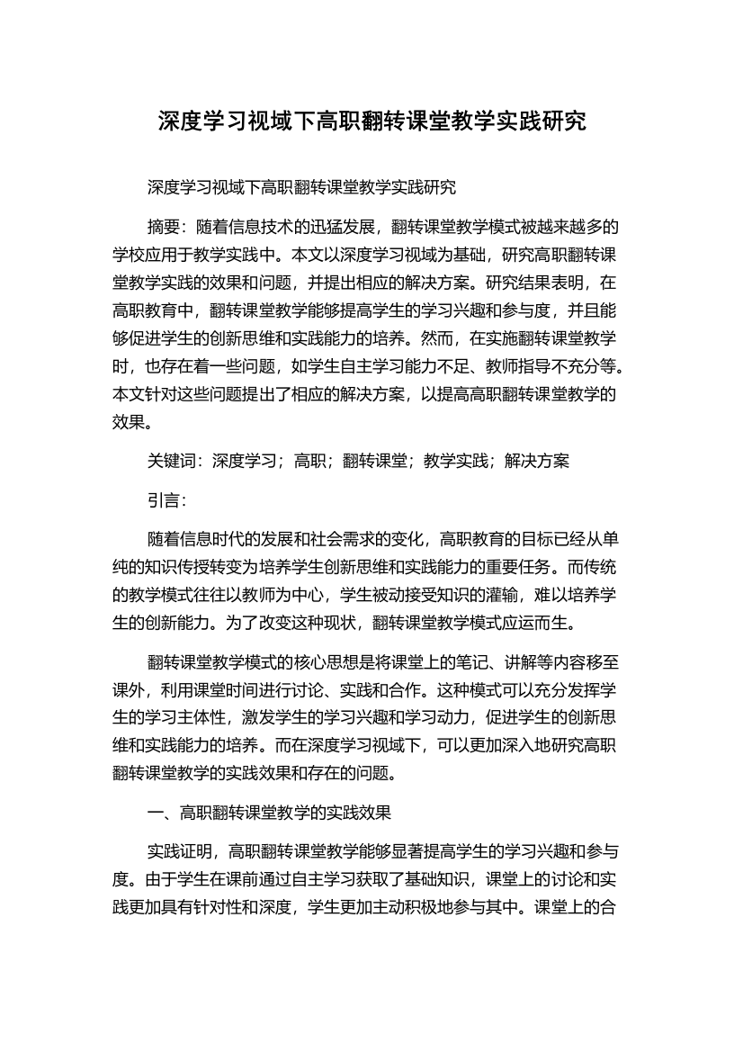 深度学习视域下高职翻转课堂教学实践研究