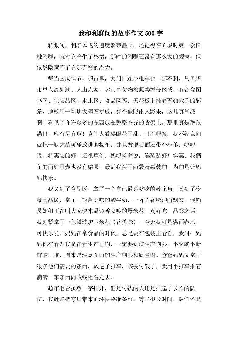 我和利群间的故事作文500字