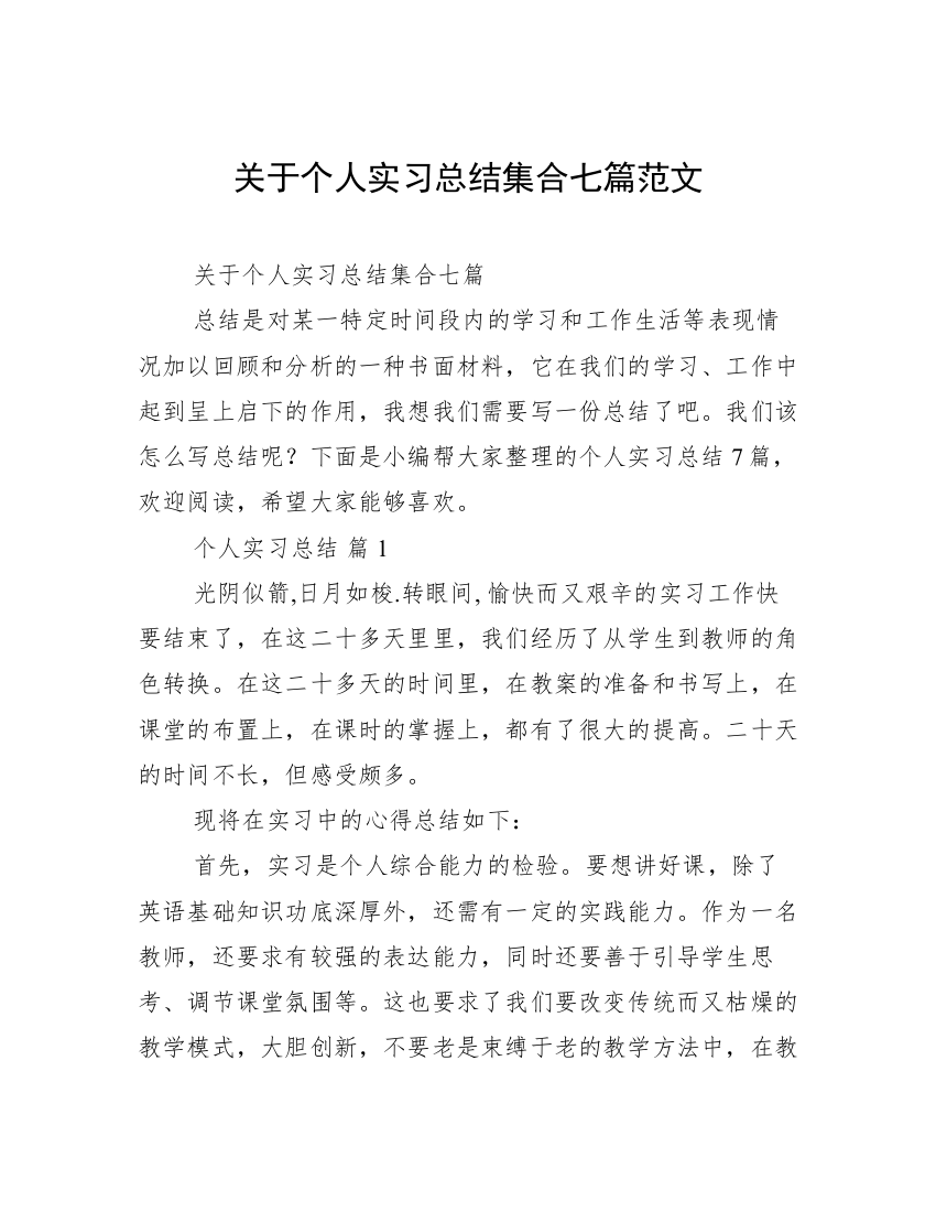 关于个人实习总结集合七篇范文