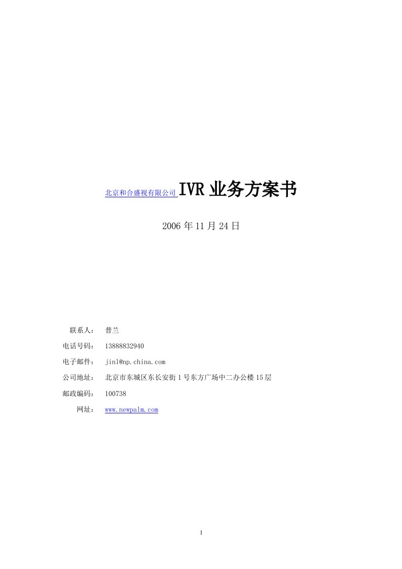 北京和合盛视有限公司IVR业务方案书(doc13)-营销策划