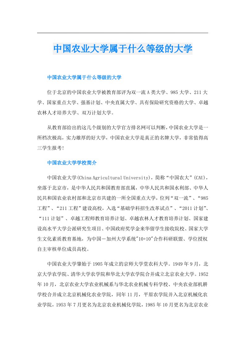 中国农业大学属于什么等级的大学