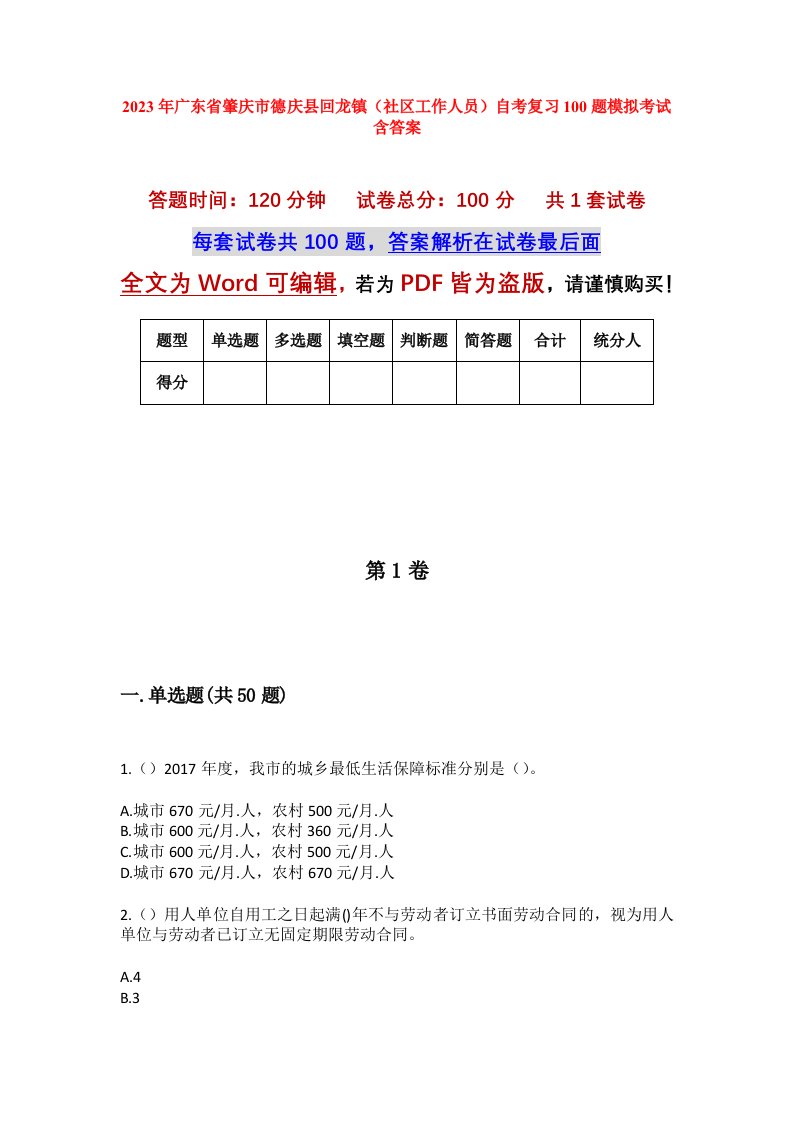 2023年广东省肇庆市德庆县回龙镇社区工作人员自考复习100题模拟考试含答案