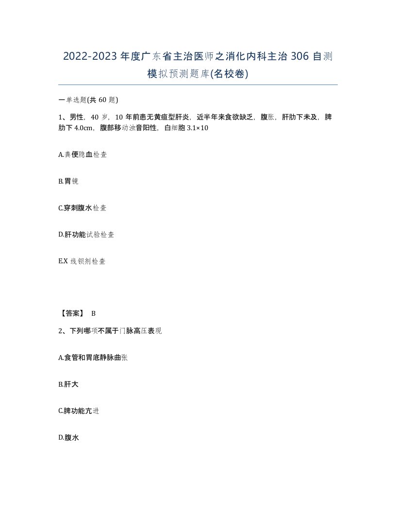 2022-2023年度广东省主治医师之消化内科主治306自测模拟预测题库名校卷