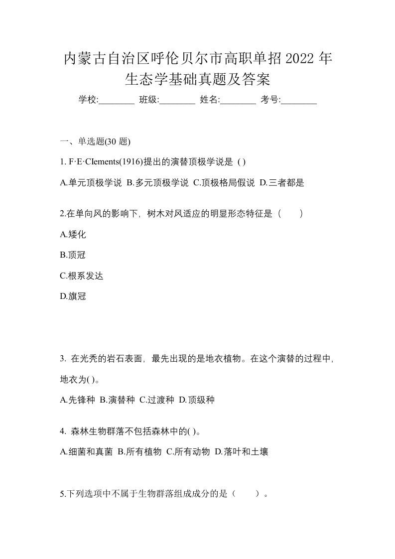 内蒙古自治区呼伦贝尔市高职单招2022年生态学基础真题及答案