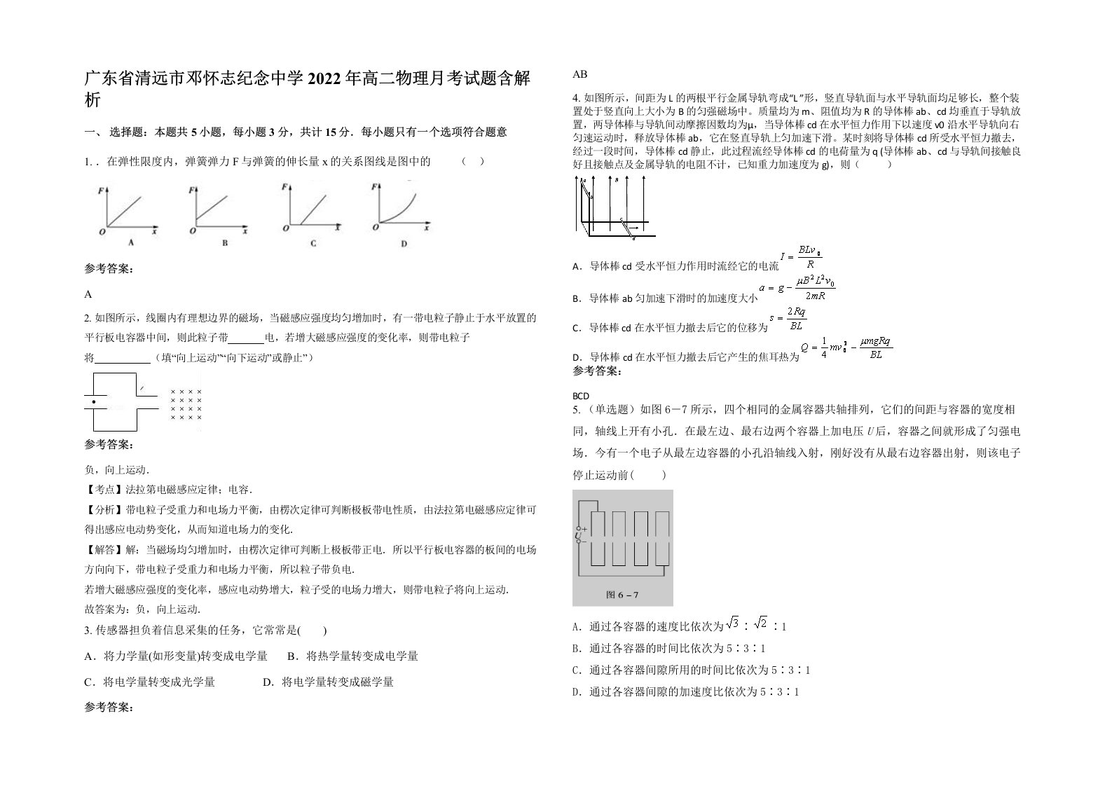 广东省清远市邓怀志纪念中学2022年高二物理月考试题含解析