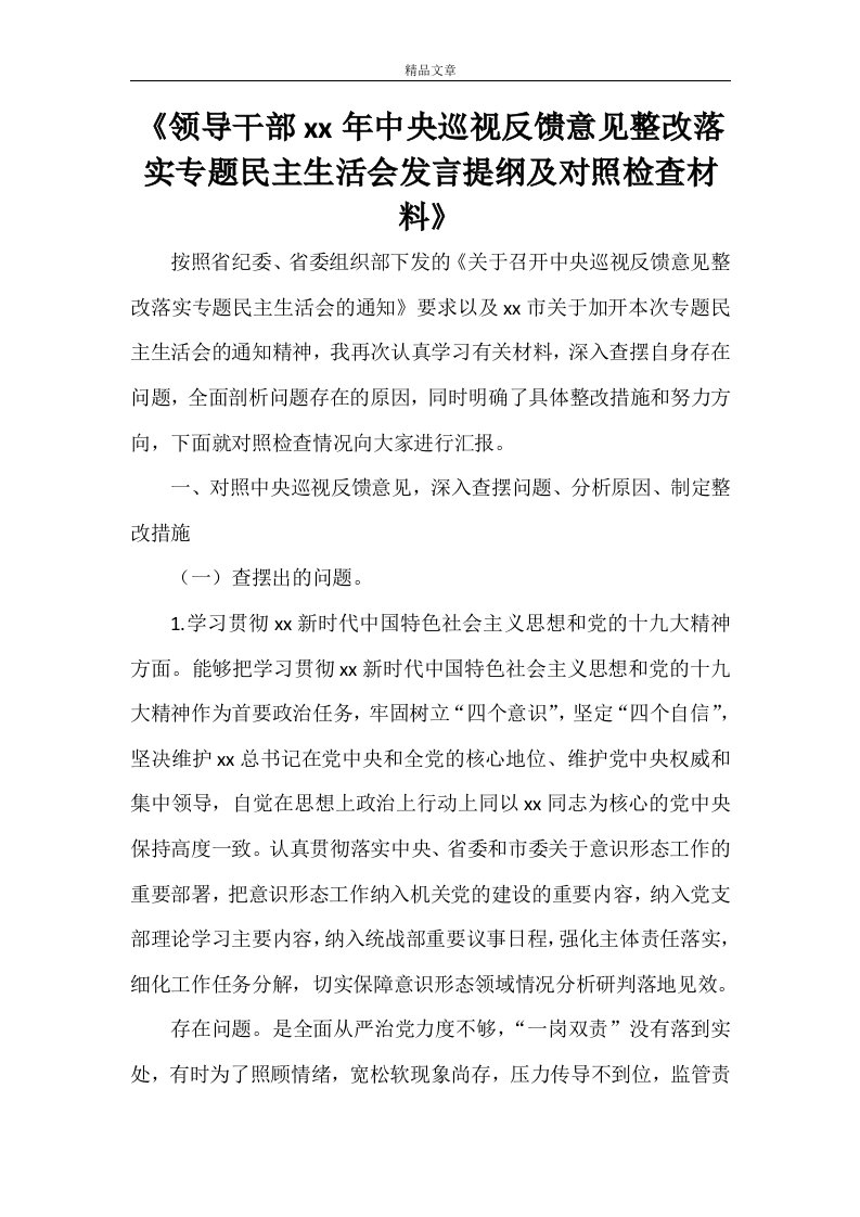 《领导干部2021年中央巡视反馈意见整改落实专题民主生活会发言提纲及对照检查材料》