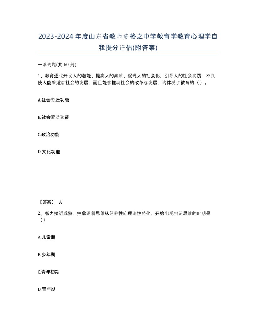 2023-2024年度山东省教师资格之中学教育学教育心理学自我提分评估附答案