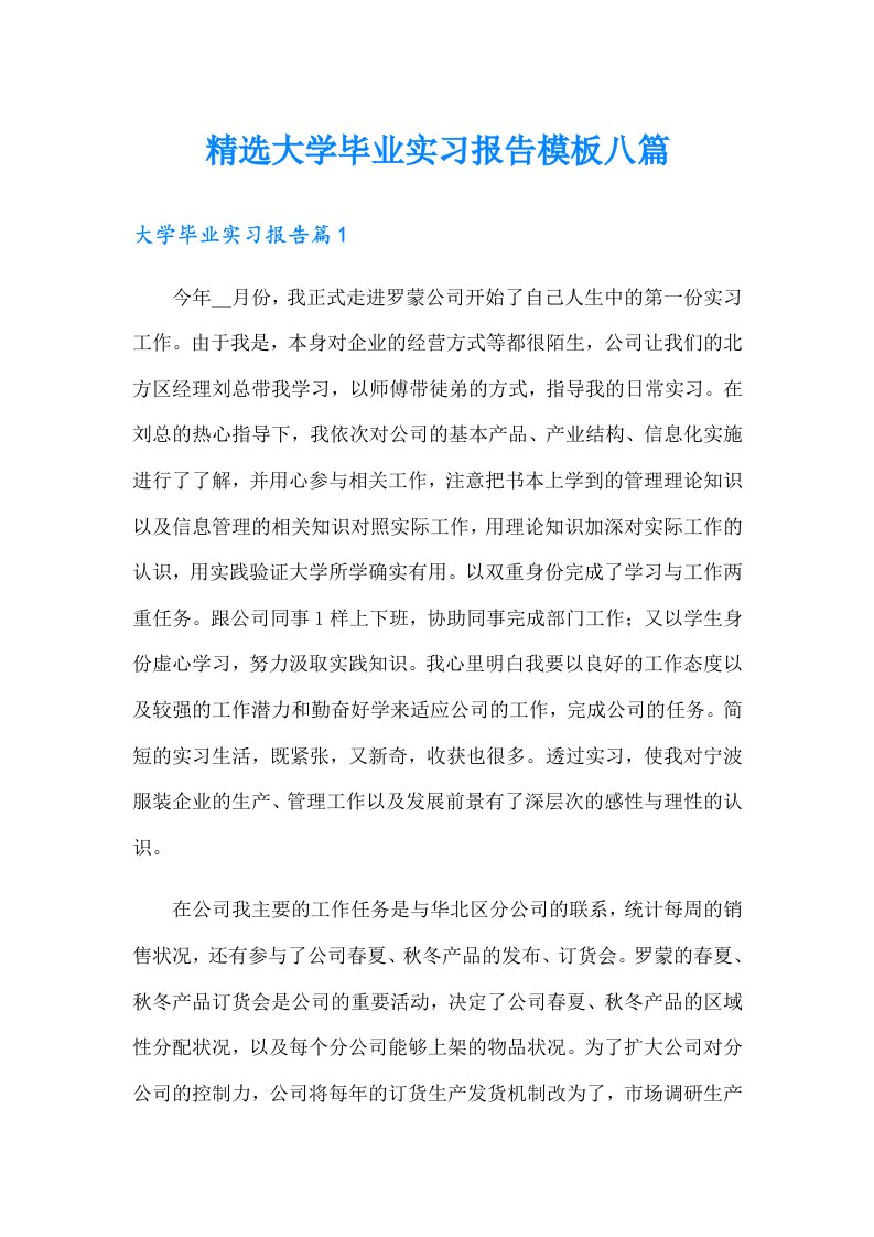 精选大学毕业实习报告模板八篇