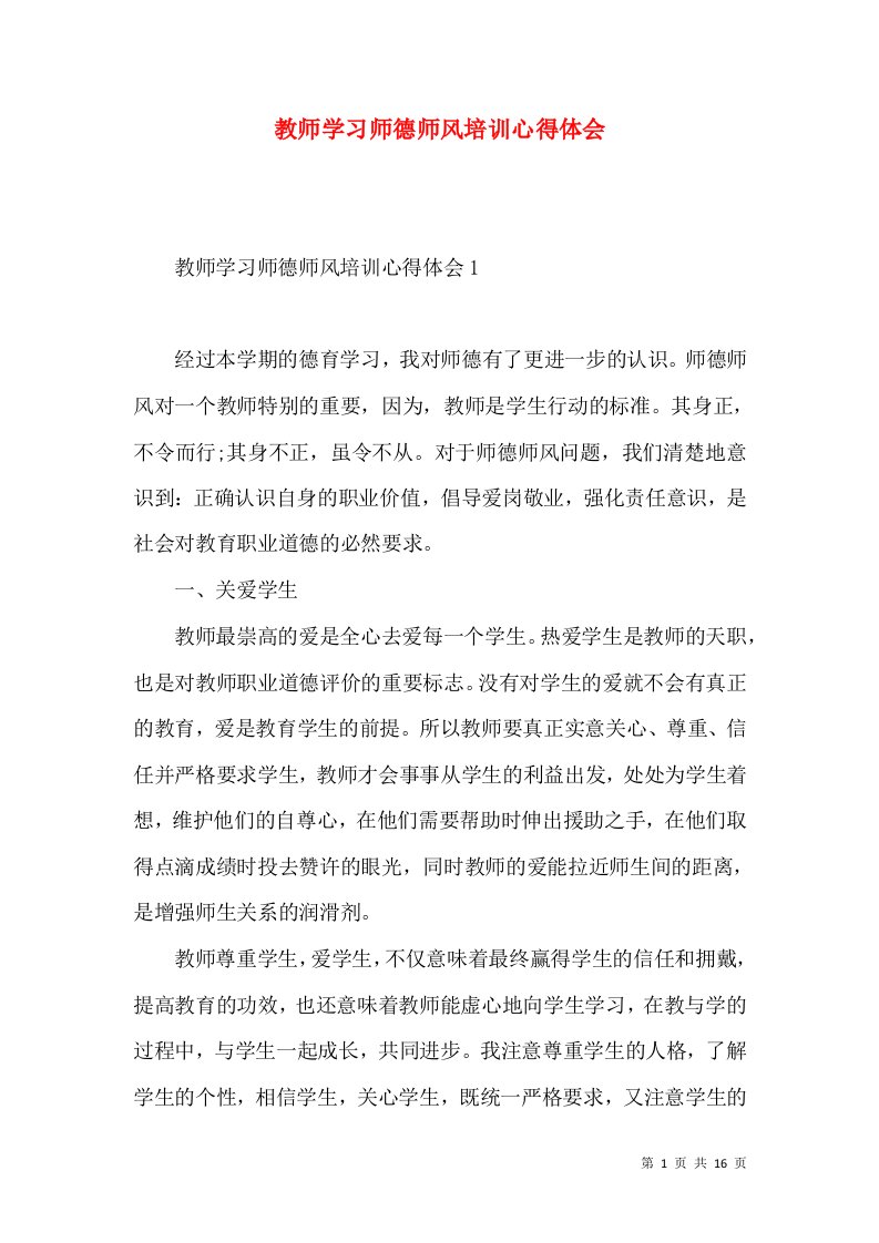 教师学习师德师风培训心得体会