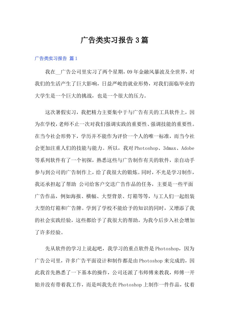 （可编辑）广告类实习报告3篇