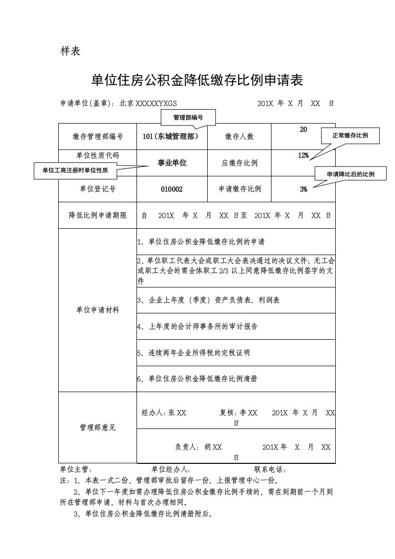 单位住房公积金降低缴存比例申请表