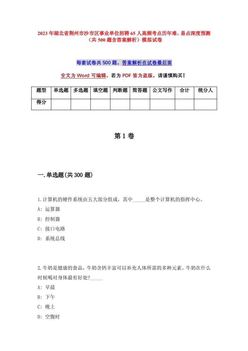 2023年湖北省荆州市沙市区事业单位招聘65人高频考点历年难易点深度预测共500题含答案解析模拟试卷