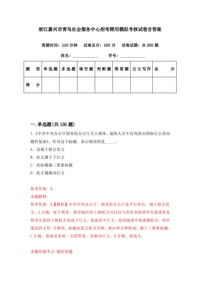 浙江嘉兴市青鸟社会服务中心招考聘用模拟考核试卷含答案2