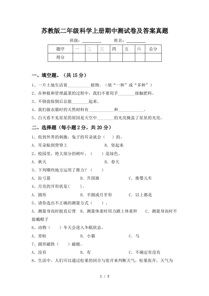 苏教版二年级科学上册期中测试卷及答案真题