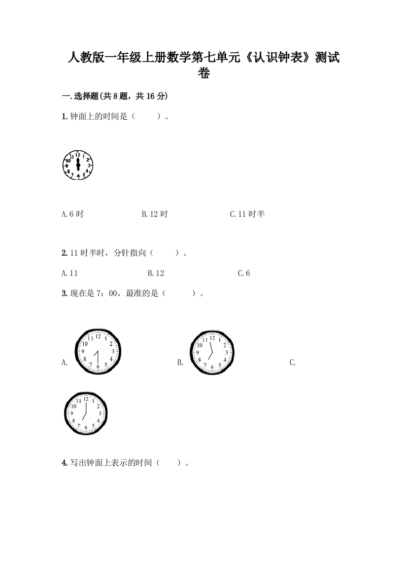 人教版一年级上册数学第七单元《认识钟表》测试卷及精品答案